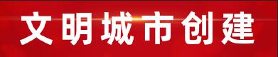 文明城市創建